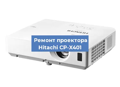 Замена линзы на проекторе Hitachi CP-X401 в Тюмени